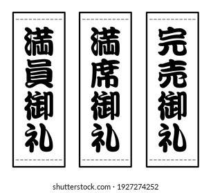 Japanese Kanji banner set. 
translation: Manin-onrei (Full house thank you) 
translation: Manseki-onrei (Thank you for being full) 
translation: Kanbai-onrei (Sold out thank you) 