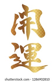 Japanese Kanji brush calligraphy “Kaiun” decorated with traditional patterns, vector illustration. Text translation: “better fortune”.