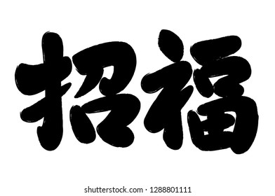 Japanese Kanji brush calligraphy “Shoufuku”, vector illustration. Text translation: “Bringing good luck”.