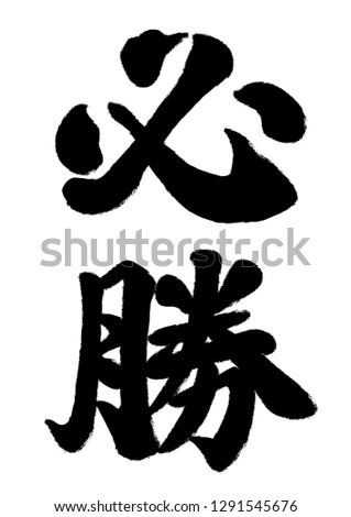 Japanese Kanji brush calligraphy “Hissho”, vector illustration. Text translation: “Prayer for victory”.