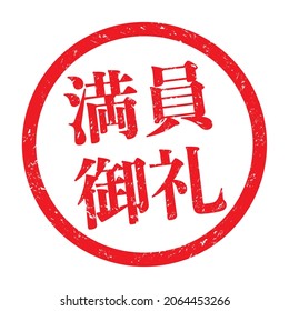 Japanese Kanji business stamp. 
translation: Manin onrei (Thank you for the full house)