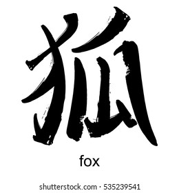 Japanese kanji calligraphic word translated as fox. Traditional asian design drawn with dry brush