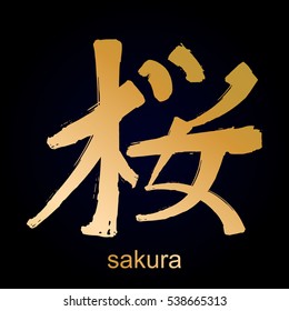 Japanese kanji calligraphic word translated as sakura. Traditional asian design drawn with dry brush
