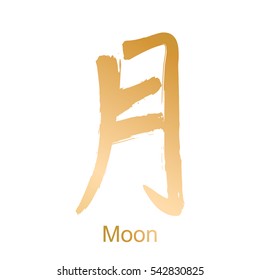Japanese kanji calligraphic word translated as moon. Traditional asian design drawn with dry brush