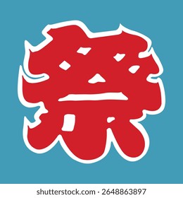Caractere Kanji japonês que significa "festival"