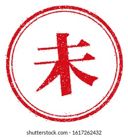 Japanese kanji (chinese character) round stamp illustration for business use etc. / Mi ( translation: Not yet )