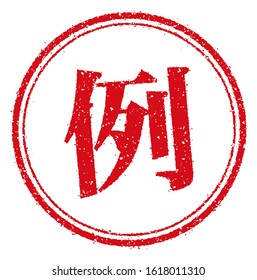 Japanese kanji (chinese character) round stamp illustration for business use etc. / Rei ( translation: Example )