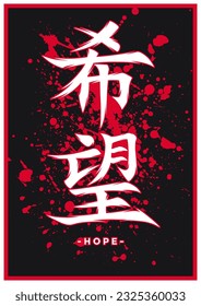 Japanese kanji or chinese hanzi word for hope