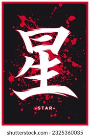 Japanese kanji or chinese hanzi word for star