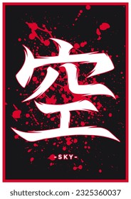 Japanese kanji or chinese hanzi word for sky