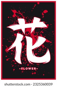 Japanese kanji or chinese hanzi word for flower