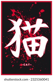 Japanese kanji or chinese hanzi word for cat