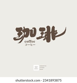 Japanese kanji "coffee", shop signboard design, writing font design, handwriting style, vector text material.