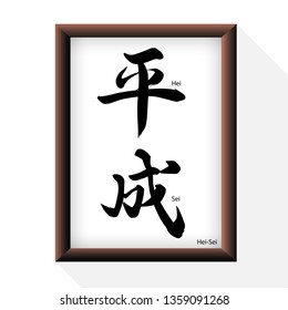 Japanese Kanji "Hei-Sei" with frame. New Era of Japanese. Vector illustration