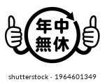 Japanese kanji icon and thumbs up sign. 
translation: Nenju mukyu (Open all year round)
