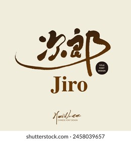 Kanji japonés "Jiro", diseño de fuente de caracteres, fuente caligrafía manuscrita, cambio de fuente caligrafía.