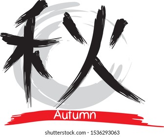 Japanese kanji “Aki” (meaning: Autumn)