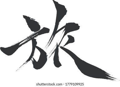 japanese kanji meaning Journey or trip.
