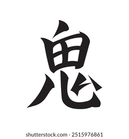 Japanese kanji, Oni, demon, vector design 