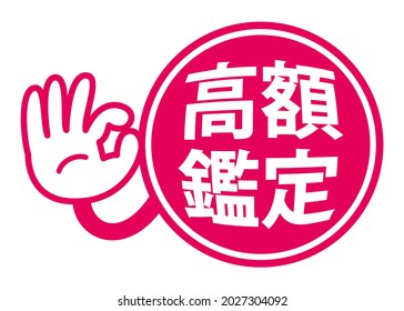 Japanese kanji POP illustration and OK sign. 
translation: Kogaku kantei (Appraise high)