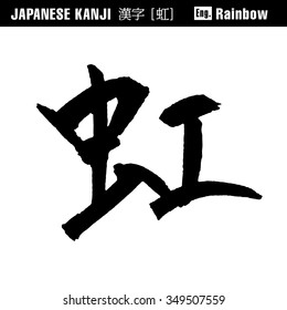 Japanese KANJI -rainbow-