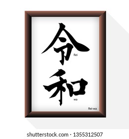 Japanese Kanji "Rei-wa" with frame. New Era of Japanese. Vector illustration