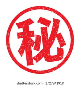 Japanese kanji rubber stamp "Maru-hi"
translation: Maru-hi (secret)