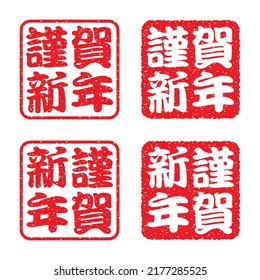 Japanese kanji rubber stamp set. New Year's card material. 
translation: Kinga shinnen (Happy new year)