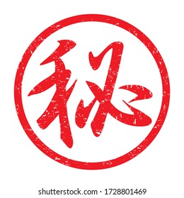 Japanese kanji rubber stamp. 
translation: Maru-hi (secret)