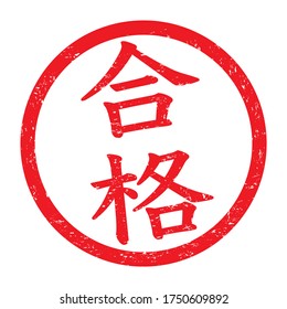 Japanese kanji rubber stamp.
translation: Gokaku (pass examination)