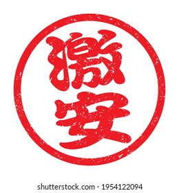 Japanese kanji rubber stamp. 
translation: Gekiyasu (Bargain)