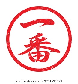 Japanese kanji rubber stamp. 
translation: ichiban (number one)