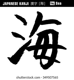 Japanese KANJI -sea-