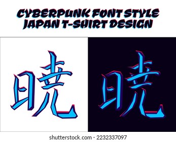 Japanese kanji sign for akatsuki. Japanese hieroglyph akatsuki. Japanese Kanji Character sunrise. Japanese kanji in cyberpunk style for t-shirt design. japan theme design t-shirt.