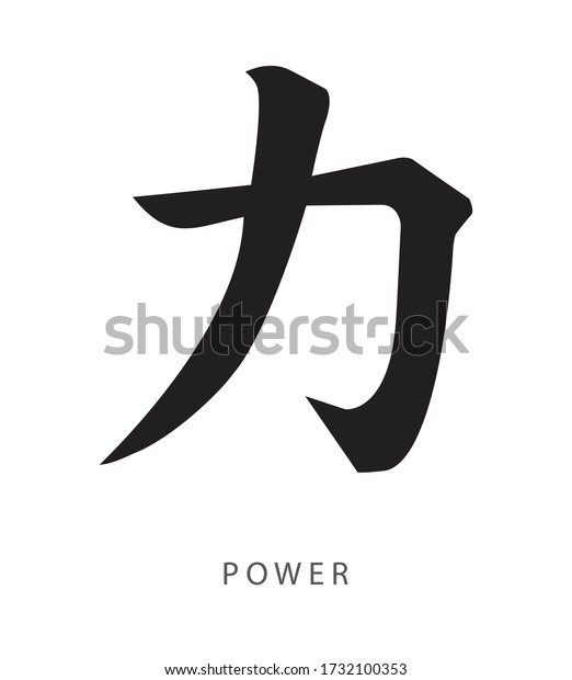 Japanese kanji sign for power, force\
or strength chikara, vector illustration\
symbol