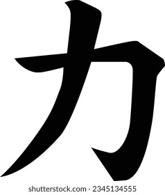 Japanese kanji sign for power icon. strength sign. force or strength chikara symbol. flat style.