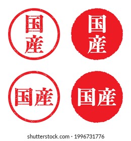 Japanese kanji stamp set. Vertical and horizontal faint characters. 
translation: Kokusan (Domestic production)