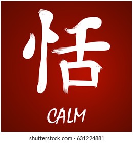 Japanese Kanji - Symbol of - Calm