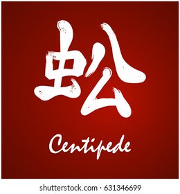 Japanese Kanji - Symbol of - Centipede