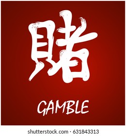 Japanese Kanji - Symbol of - Gamble