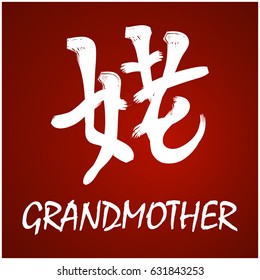 Japanese Kanji - Symbol of - Grandmother