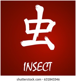 Japanese Kanji - Symbol of - Insect