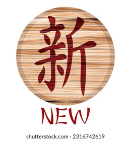 Japanese Kanji Symbol For New On A Wooden Board Vector Illustration