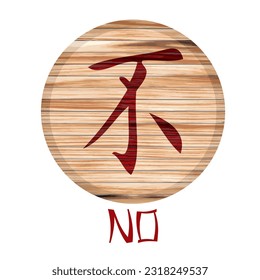 Japanese Kanji Symbol For No On A Wooden Board Vector Illustration