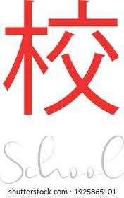 Japanese Kanji Symbol for School