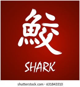 Japanese Kanji - Symbol of - Shark
