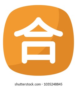 Japanese kanji symbol showing agreement concept