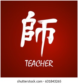 Japanese Kanji - Symbol of - Teacher