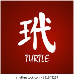 Japanese Kanji - Symbol of - Turtle