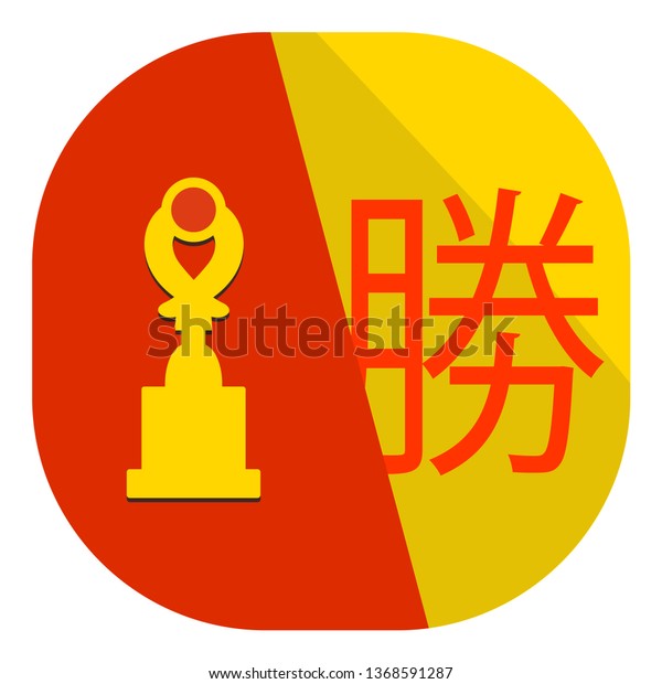 Japanese Kanji Symbol Win Flat Design Stock Vector Royalty Free